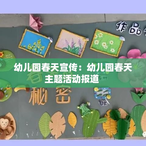 幼儿园春天宣传：幼儿园春天主题活动报道 