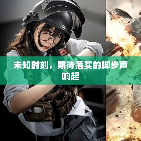 未知时刻，期待落实的脚步声响起