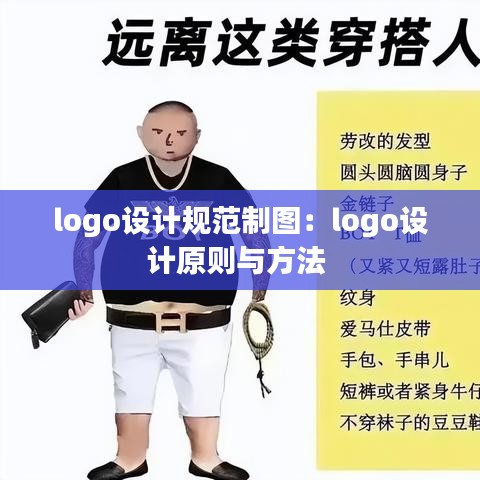 logo设计规范制图：logo设计原则与方法 