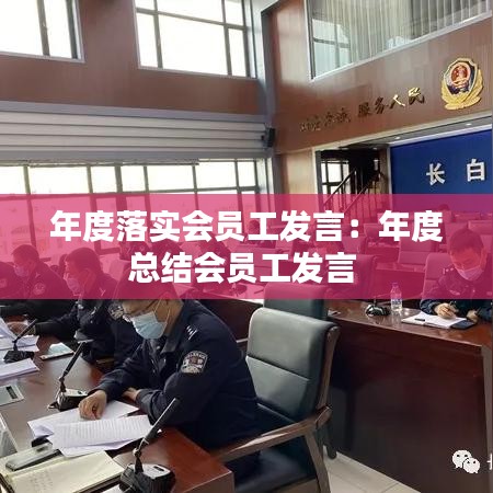 年度落实会员工发言：年度总结会员工发言 