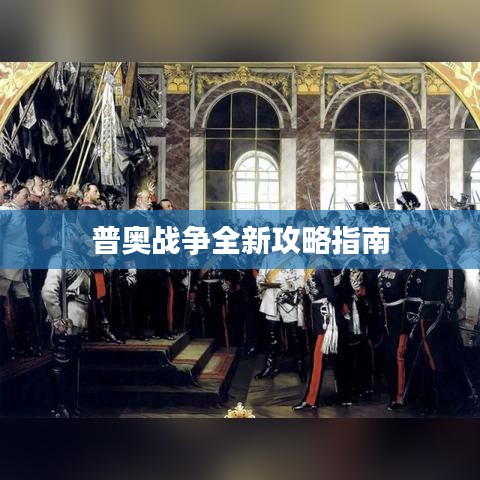 普奥战争全新攻略指南