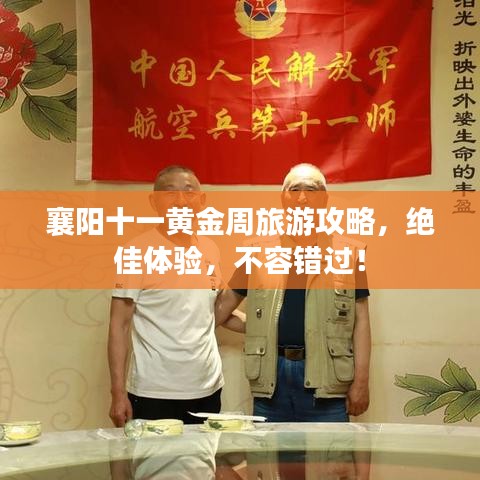 襄阳十一黄金周旅游攻略，绝佳体验，不容错过！