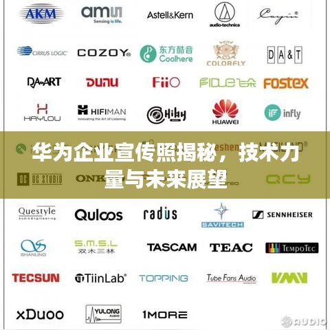 华为企业宣传照揭秘，技术力量与未来展望