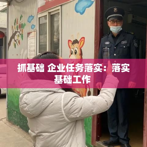 抓基础 企业任务落实：落实基础工作 