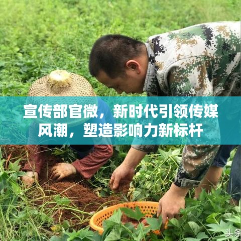 宣传部官微，新时代引领传媒风潮，塑造影响力新标杆