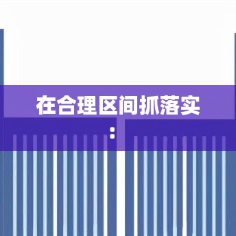 在合理区间抓落实： 