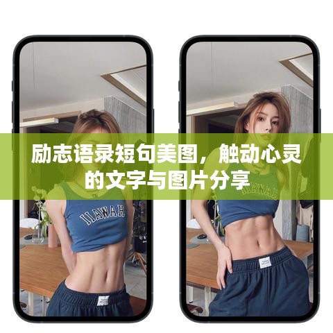 励志语录短句美图，触动心灵的文字与图片分享