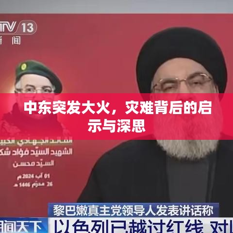 中东突发大火，灾难背后的启示与深思