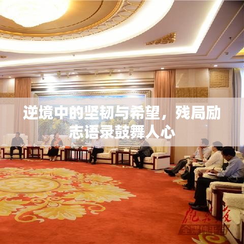 逆境中的坚韧与希望，残局励志语录鼓舞人心