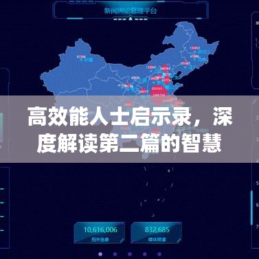 高效能人士启示录，深度解读第二篇的智慧之路