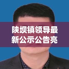 陕坝镇领导最新公示公告亮相，重磅更新！