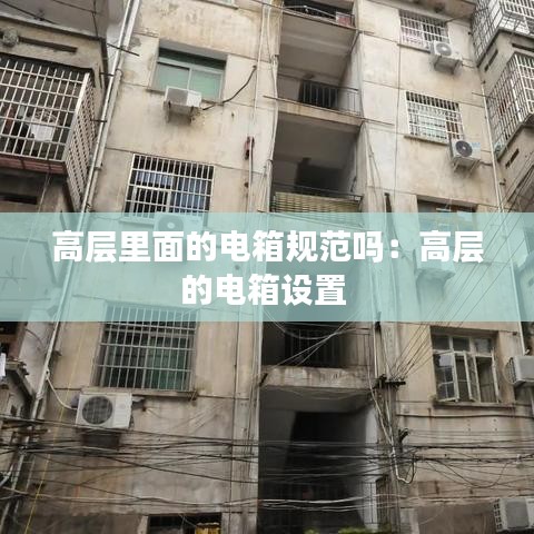 高层里面的电箱规范吗：高层的电箱设置 