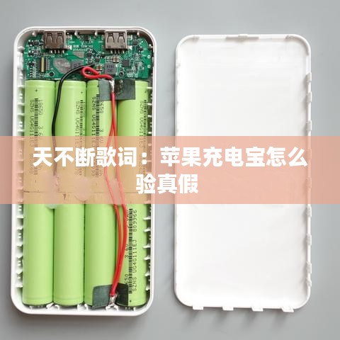 天不断歌词：苹果充电宝怎么验真假 