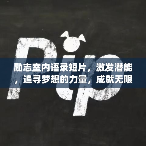 励志室内语录短片，激发潜能，追寻梦想的力量，成就无限可能！