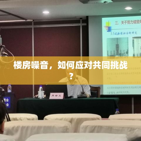 楼房噪音，如何应对共同挑战？