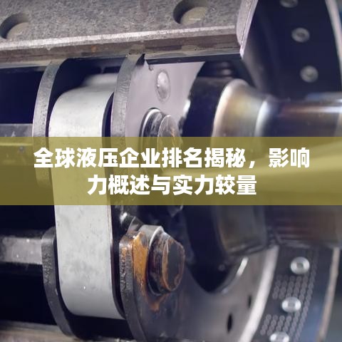 全球液压企业排名揭秘，影响力概述与实力较量