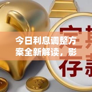 今日利息调整方案全新解读，影响分析与前瞻