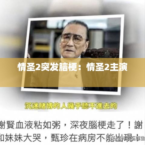 情圣2突发脑梗：情圣2主演 