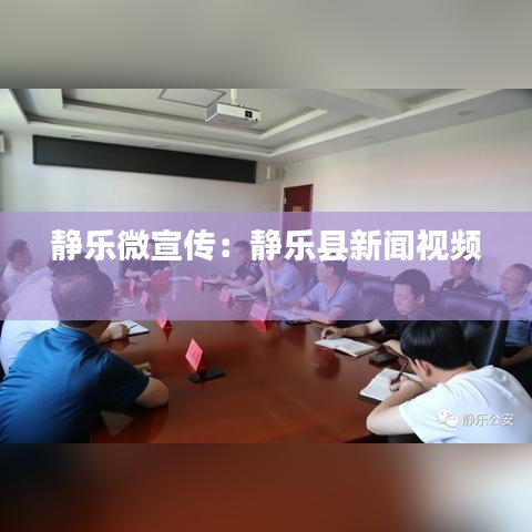 静乐微宣传：静乐县新闻视频 