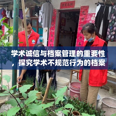 学术诚信与档案管理的重要性，探究学术不规范行为的档案记录必要性