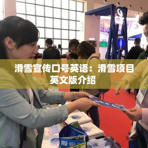 滑雪宣传口号英语：滑雪项目英文版介绍 