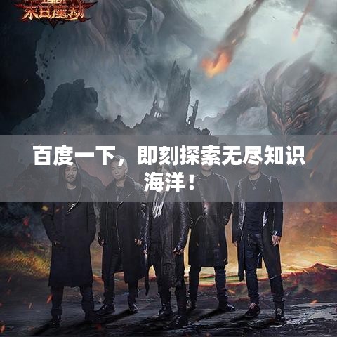 百度一下，即刻探索无尽知识海洋！