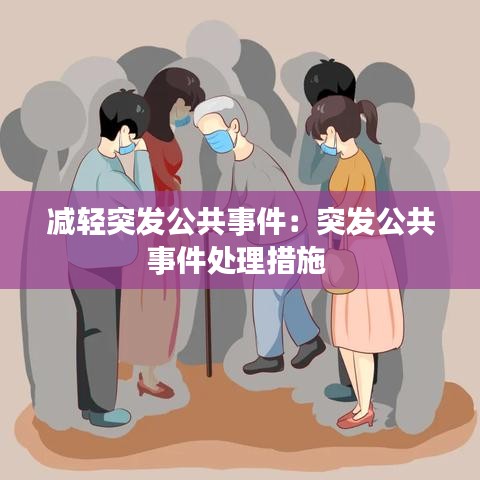 减轻突发公共事件：突发公共事件处理措施 