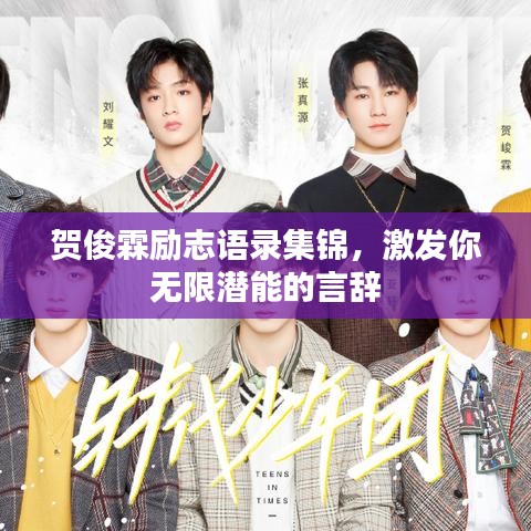 贺俊霖励志语录集锦，激发你无限潜能的言辞