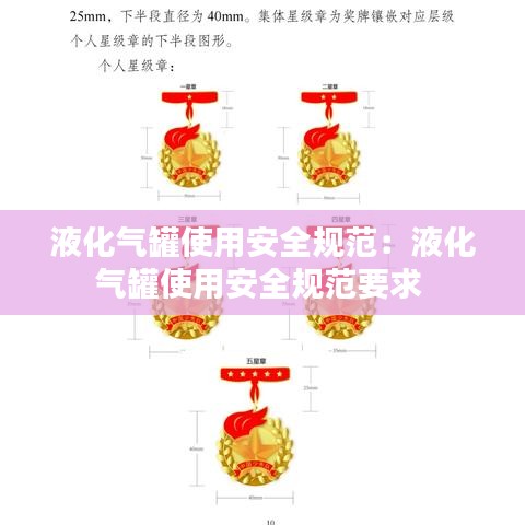 液化气罐使用安全规范：液化气罐使用安全规范要求 