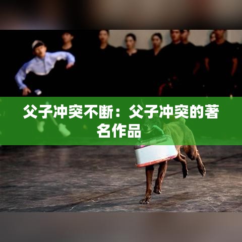 父子冲突不断：父子冲突的著名作品 
