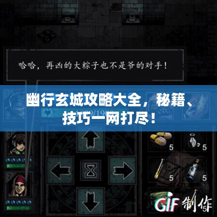 幽行玄城攻略大全，秘籍、技巧一网打尽！