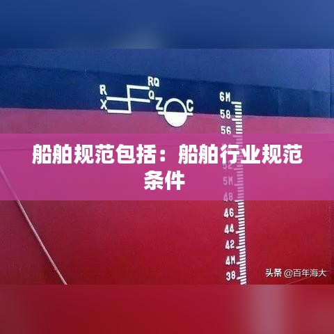 船舶规范包括：船舶行业规范条件 