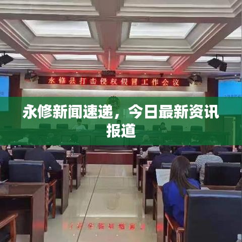 永修新闻速递，今日最新资讯报道