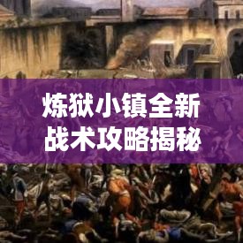 炼狱小镇全新战术攻略揭秘！
