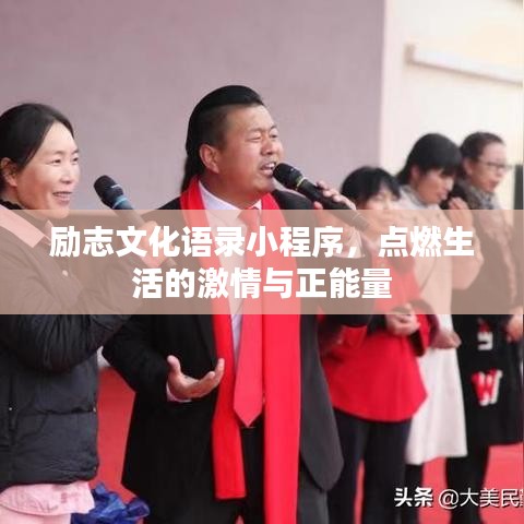 励志文化语录小程序，点燃生活的激情与正能量