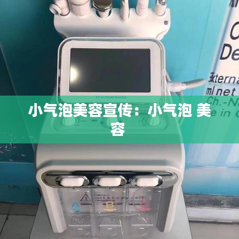 小气泡美容宣传：小气泡 美容 