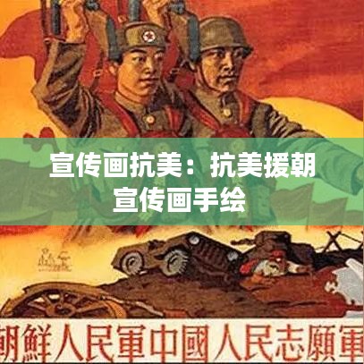宣传画抗美：抗美援朝宣传画手绘 