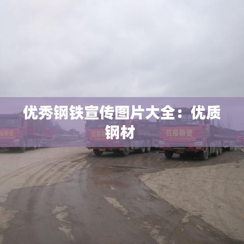 优秀钢铁宣传图片大全：优质钢材 