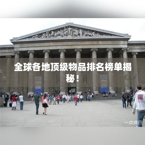 全球各地顶级物品排名榜单揭秘！