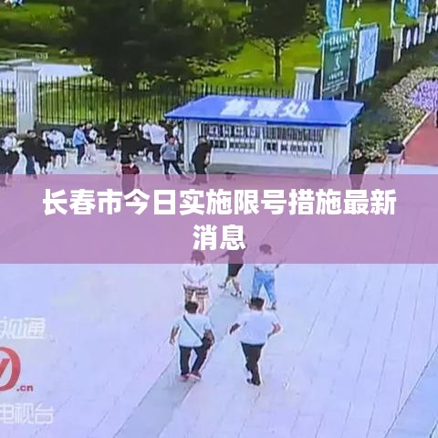 长春市今日实施限号措施最新消息