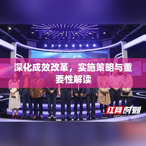 深化成效改革，实施策略与重要性解读