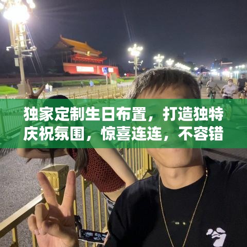 独家定制生日布置，打造独特庆祝氛围，惊喜连连，不容错过！