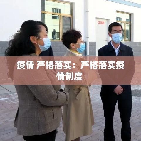 疫情 严格落实：严格落实疫情制度 