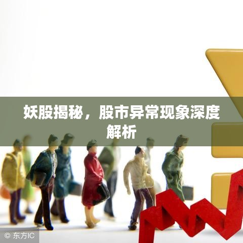 妖股揭秘，股市异常现象深度解析