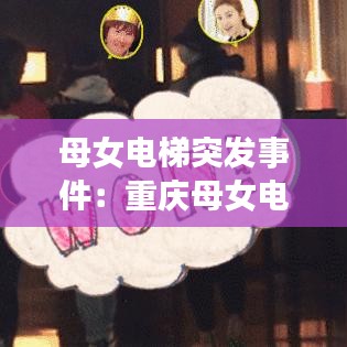 母女电梯突发事件：重庆母女电梯 