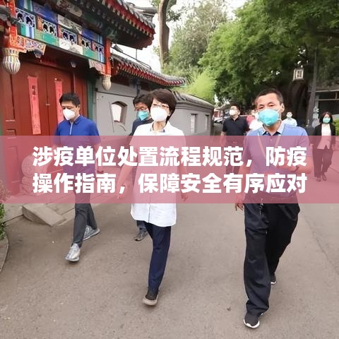 涉疫单位处置流程规范，防疫操作指南，保障安全有序应对疫情挑战！