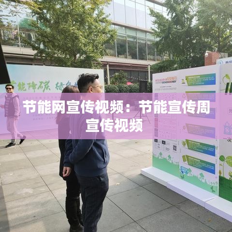 节能网宣传视频：节能宣传周宣传视频 