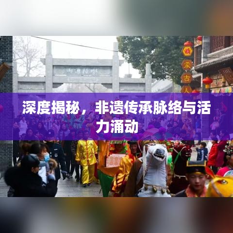 深度揭秘，非遗传承脉络与活力涌动