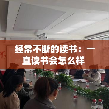 经常不断的读书：一直读书会怎么样 
