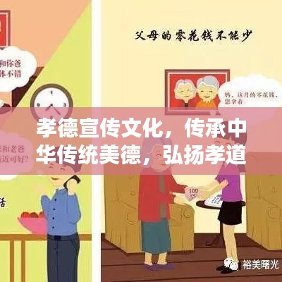 孝德宣传文化，传承中华传统美德，弘扬孝道精神